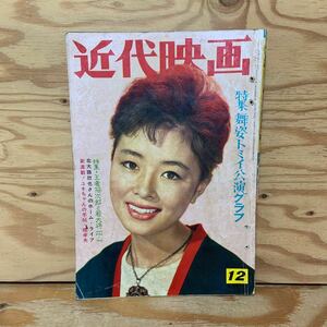 Y90A2-240213 レア［近代映画 1961年12月 特集 舞姿トミイ公演グラフ 有馬稲子 芦川いづみ 桜町弘子 磯部玉枝 佐久間良子］