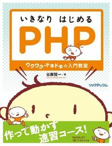 [A01458081]いきなりはじめるPHP~ワクワク・ドキドキの入門教室 [単行本（ソフトカバー）] 谷藤 賢一; 河原 健人