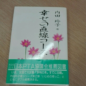 幸せの直線コース　内田玲子