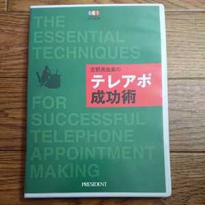 吉野真由美の テレアポ成功術 DVD プレジデント社