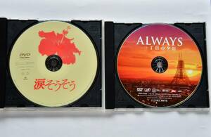 DVDソフト 2枚。ALWAYS　 三丁目の夕日。涙そうそう。試聴確認済みです。