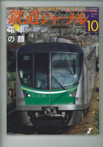 鉄道ジャーナルNo.540 2011年10月号 電車の顔