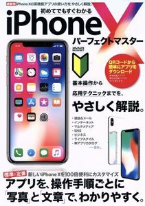 初めてでもすぐわかる iphone X パーフェクトマスター メディアックスMOOK/メディアックス