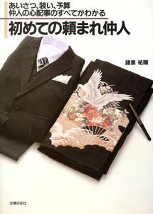 初めての頼まれ仲人 あいさつ、装い、予算 仲人の心配事のすべてがわかる ハンディー書シリーズ/諸泉祐陽【著】