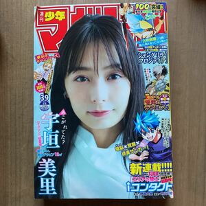 講談社　週刊少年マガジン 2021年39号　宇垣美里