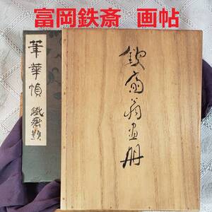 【真作】◆『 富岡鉄斎 山水図 十四書画 自題簽 半畝極箱 』画帖◆検） 伊東深水 竹久夢二 竹内栖鳳 上村松園 渡辺省亭 池大雅 圓山応挙