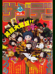 小学館 週刊少年サンデー 1984年 51 12月5日号