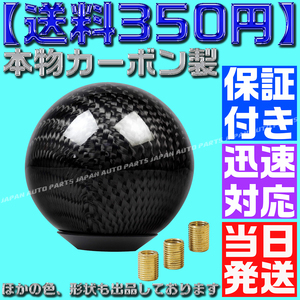 【当日発送】【送料450円】【保証付】【黒 ブラック】 本物カーボン シフトノブ 丸形 汎用 JZX100 JZS16 EK 4AG AE86 FD S14 S15 R32 RB A5