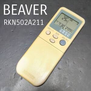 ビーバー RKN502A211 BEAVER リモコン エアコン 除菌済み 空調 RC2309