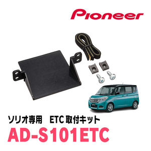 ソリオ(MA36S・H27/8～R2/12)用　PIONEER / AD-S101ETC　ETC取付キット　Carrozzeria正規品販売店