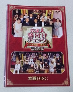 芸能人格付けチェック これぞ真の一流品だ！完全版 本戦DISC [レンタルDVD]　　浜田雅功、GACKT