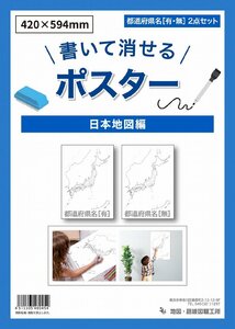 書いて消せる日本の白地図 2枚セット A2 (420mm×594mm) 日本地図 白地図 都道府県 地理 学習 ポスター マップ