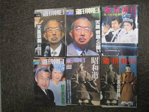 週刊朝日 6冊 昭和天皇 皇室 皇太子 雅子様 天皇崩御 昭和逝く 平成 天皇