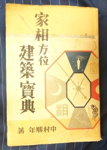 ☆古本◇家相方位建築宝典◇中村勝年著□神易館◯昭和15年8版◎