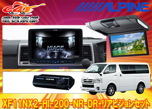 【取寄商品】アルパインXF11NX2-HI-200-NR-DR+RSH10XS-R-Sハイエース(200系H25/12～)専用フローティングビッグX+リアビジョンSET