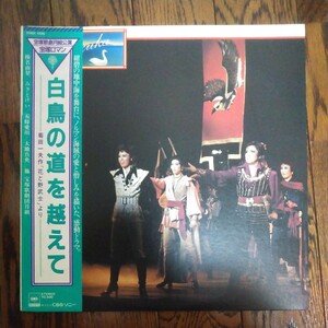 レア LP レコード 宝塚音楽学校　宝塚歌劇　宝塚歌劇団　花と野武士　菊田一夫　白鳥の道を超えて　大地真央　月組