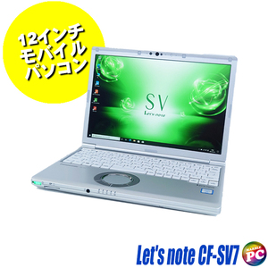 中古モバイルPC Panasonic Let’s note CF-SV7 【B級品】WPS Office搭載 Windows11 8GB SSD256GB Core i5 第8世代 WUXGA12.1型 WEBカメラ