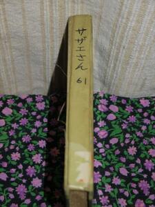 当時物 長谷川町子 （ サザエさん ） 単行本　補修あり　現状渡し