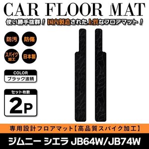 Б 【国産】 スズキ ジムニー ジムニーシエラ JB64W JB74W H30.7～ ステップ ステップマット フロアマット カバー 黒 波柄 ブラック