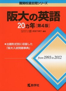 【中古】 阪大の英語20カ年[第4版] (難関校過去問シリーズ)