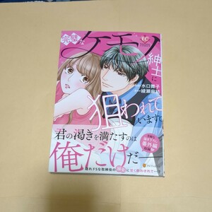 5月新刊・　完璧なケモノ紳士に狙われています。/綾瀬麻結/水口舞子