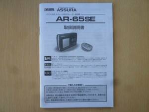 ★3251★セルスター　GPS 探知機　AR-65SE　説明書　2006年★送料無料★