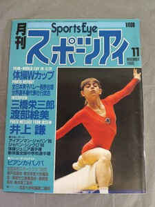 月刊スポーツアイ 昭和61年11月号（1986年11月） ★【体操Wカップ特集】男子バレー・アイアンマン・シンクロ・体操ジュニア・新体操