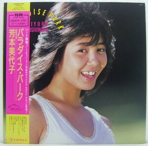 LP,芳本美代子　パラダイスパーク ブックレット付き