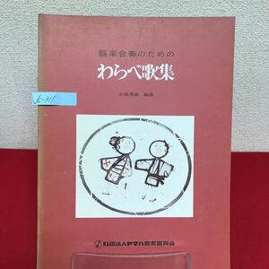 Jc-311/器楽合奏のための わらべ歌集 編曲/小林秀雄 昭和43年3月15日発行 ヤマハ音楽振興会/L7/61003