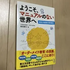 ようこそ、マニュアルのない世界へ 特別支援教育奮闘記