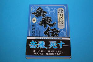 ■送料無料■岳飛伝■第６巻　転遠の章■文庫版■北方謙三■