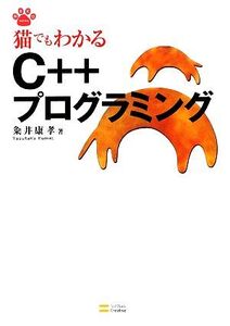 猫でもわかるC++プログラミング 猫でもわかるプログラミングシリーズ/粂井康孝【著】