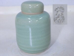 ★紫香/銘【青磁茶入】貫入仕上げ　状態良好！　胴径6.2cm　高さ8.7cm　蓋径4cm　茶道具 中国茶器 茶心壷 茶壺