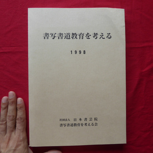 z7【書写書道教育を考える/日本書芸院・1998年】書写・書道教育の一貫性/書写・書道教育は学校教育になぜ必要か