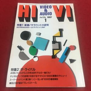 f-333 ※9 ハイヴィ 1987年1月号 特集1:新春！サラウンド大研修 お正月休みはAVCルームでサラウンド三昧…等 ステレオサウンド刊