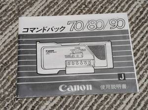 Canon キャノン コマンドバック 70/80/90 使用説明書