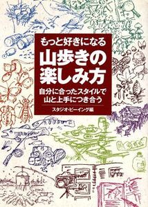 もっと好きになる山歩きの楽しみ方 自分に合ったスタイルで山と上手につき合う/スタジオビーイング(編者)