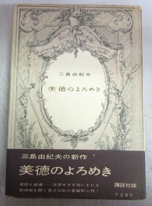 【初版本】三島由紀夫「美徳のよろめき」