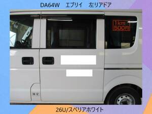 現車　DA64W　エブリイ　スズキ　左リアドア　26U/スペリアホワイト　社名ステッカー貼有〔翌日発送〕即決！※個人様宅配送不可