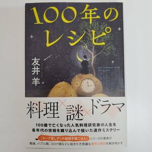 100年のレシピ 友井羊 料理 謎 ドラマ ミステリー【k769】