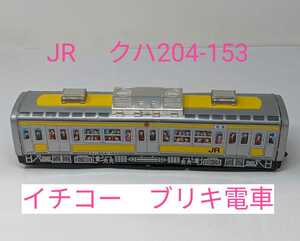 M1-803【イチコー　ブリキ電車】★長さ35Cm JR クハ　204-153　★鉄道マニアの方◎中古保管品 