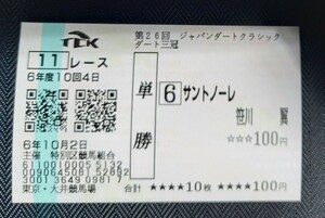 即決！ジャパンダートクラシック　現地購入　単勝馬券　サントノーレ　大井競馬場