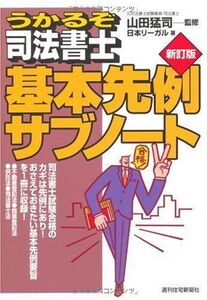 [A12119362]うかるぞ司法書士基本先例サブノート(新訂版) (うかるぞシリーズ) 日本リーガル; 山田猛司