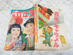 本☆学習雑誌　小学館「小学六年生」 昭和28年1月1953三町半左玉井徳太郎入江しげる尾崎士勝山ひろし伊勢田邦彦山根一二三松下井知夫谷俊彦