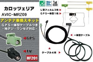 フィルムアンテナ ケーブル 地デジ ワンセグ フルセグ カロッツェリア carrozzeria 用 AVIC-MRZ09 4本セット HF201 高感度 汎用 受信 ナビ