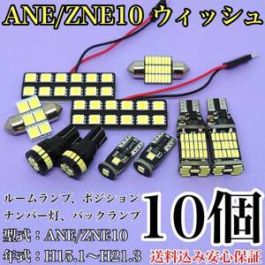 ANE/ZNE10 ウィッシュ(WISH) T10 LED 黒船 ルームランプセット+ポジション＋ナンバー灯＋バックランプ ウェッジホワイトトヨタ 10個セット