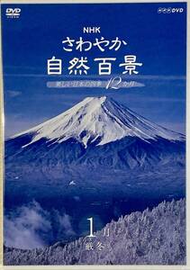 ☆ 未開封 NHK さわやか自然百景 DVD 1月 厳冬 美しい日本の四季12か月 摩周湖 蔵王 富士山 オホーツク海沿岸 八甲田山 槍ヶ岳