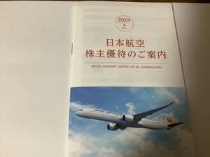 ★日本航空株主優待　海外旅行商品／国内旅行商品割引券　2025年5月31日まで有効