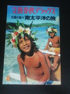 Ba1 11375 文藝春秋デラックス 太陽の島々 南太平洋の旅 1976年8月号 No.28 戸塚文子 岸田衿子 北杜夫 タヒチ トンガ ビキニ フィジー 他