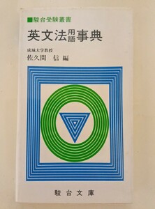 【レア】英文法用語事典　佐久間信　駿台文庫　河合塾代ゼミ駿台東進